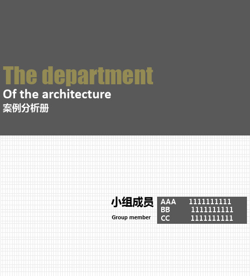 建筑系馆案例分析册