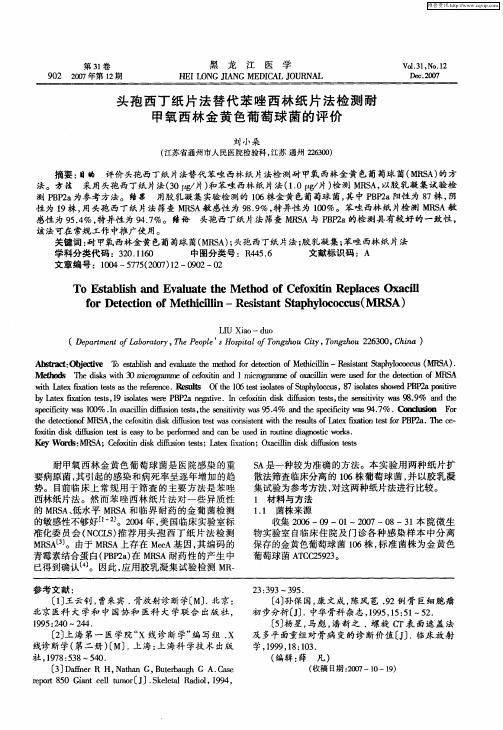 头孢西丁纸片法替代苯唑西林纸片法检测耐甲氧西林金黄色葡萄球菌的评价