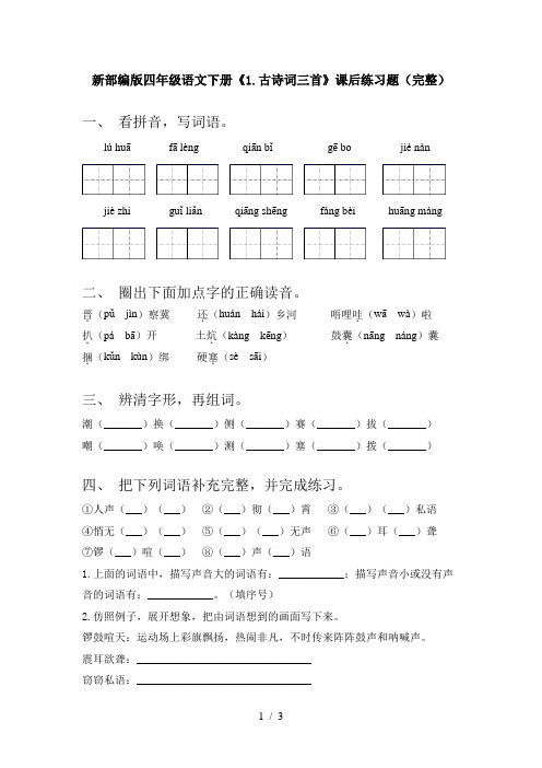 新部编版四年级语文下册《1.古诗词三首》课后练习题(完整)