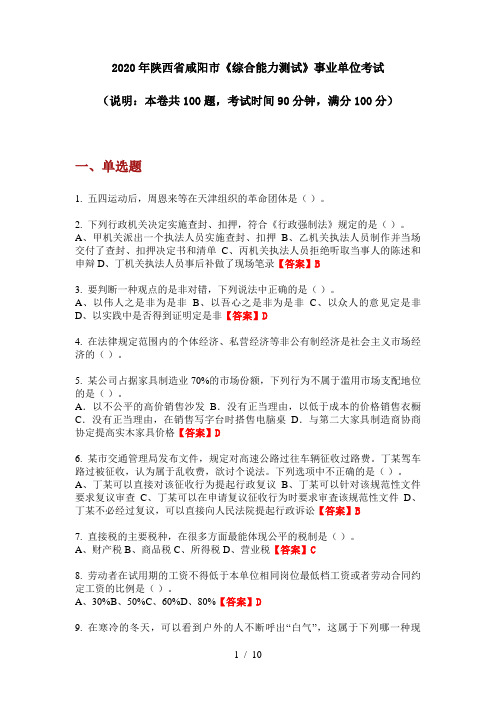 2020年陕西省咸阳市《综合能力测试》事业单位考试