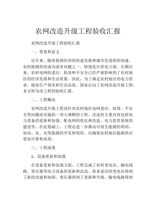 农网改造升级工程验收汇报