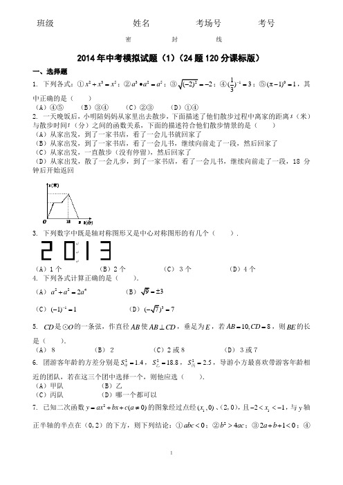 2014年中考数学模拟试题(1)(24题120分课标版)