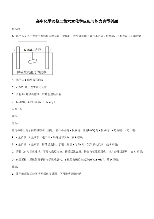 高中化学必修二第六章化学反应与能力典型例题(带答案)