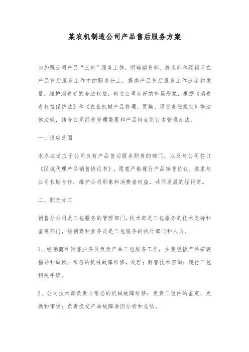 某农机制造公司产品售后服务方案