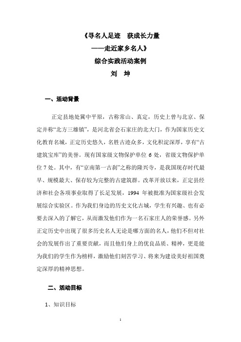 《寻名人足迹__获成长力量——走进家乡名人》综合实践活动教案