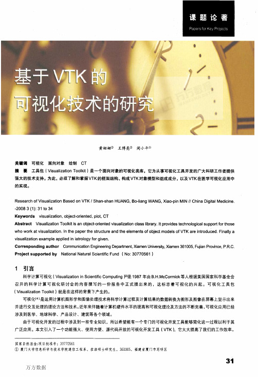 基于VTK的可视化技术的研究  