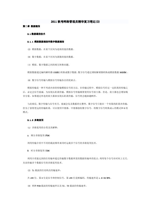 2011软考网络管理员笔记(3)