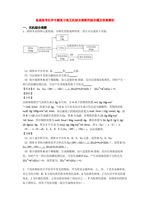 备战高考化学专题复习高无机综合推断的综合题及答案解析