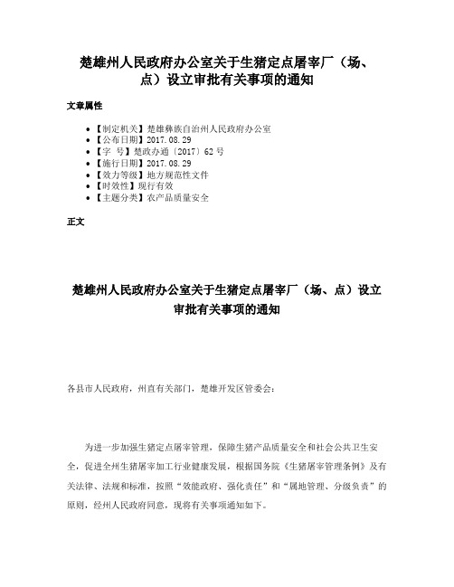 楚雄州人民政府办公室关于生猪定点屠宰厂（场、点）设立审批有关事项的通知