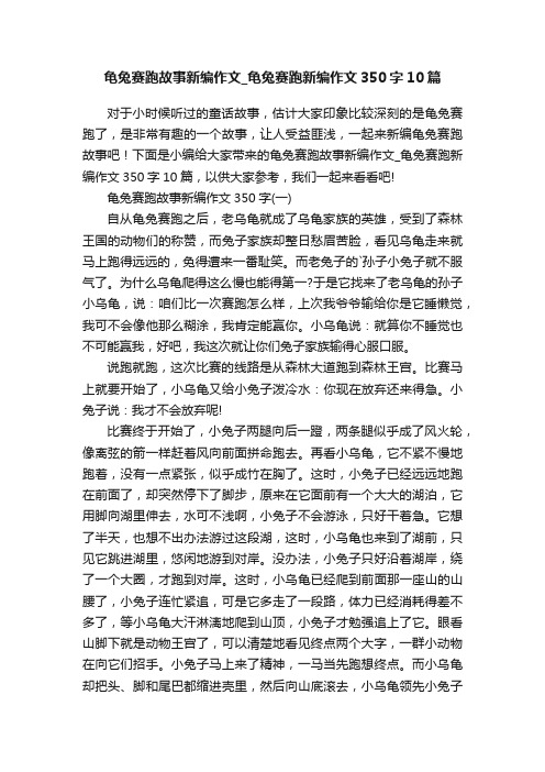 龟兔赛跑故事新编作文_龟兔赛跑新编作文350字10篇