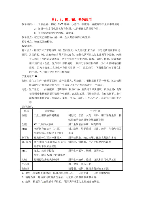 九年级化学74酸碱盐的应用教案沪教版