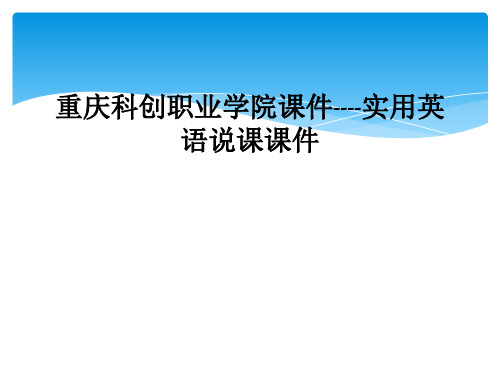 重庆科创职业学院课件----实用英语说课课件