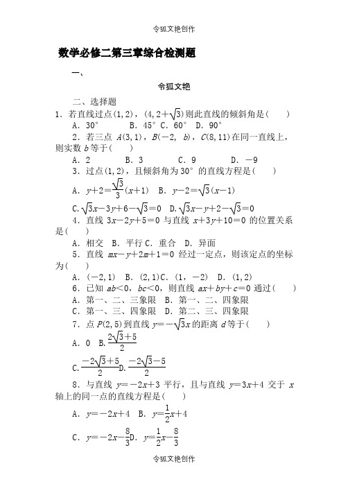 2021年高一数学必修2第三章测试题及答案解析之令狐文艳创作