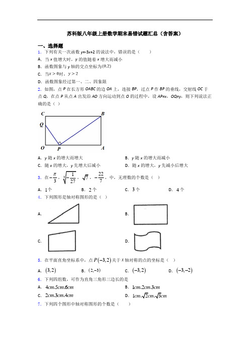 苏科版八年级上册数学期末易错试题汇总(含答案)