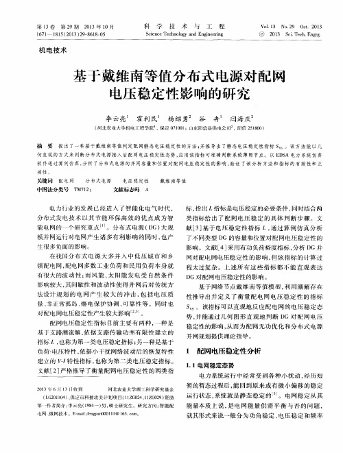 基于戴维南等值分布式电源对配网电压稳定性影响的研究