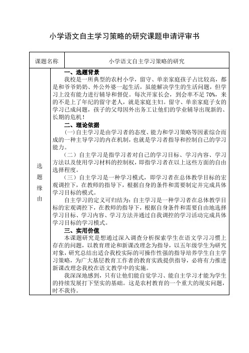 小学语文自主学习策略的研究课题申请评审书