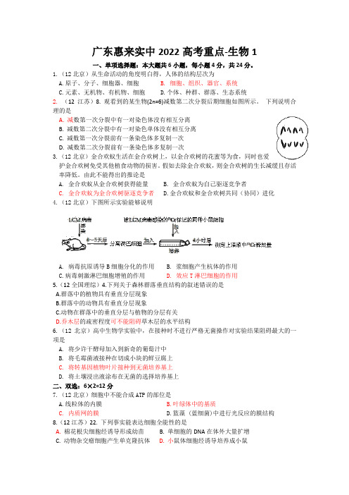 广东惠来实中2022高考重点-生物1