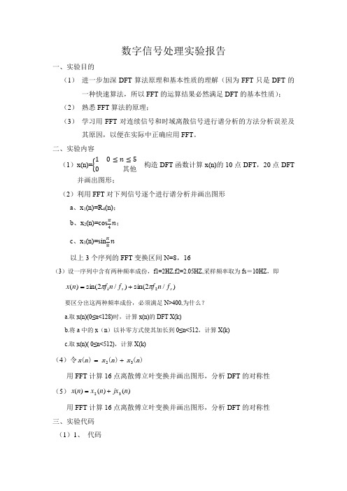 数字信号处理实验三--用FFT作谱分析