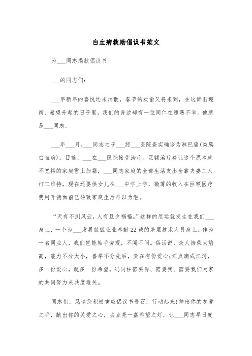 白血病救助倡议书范文（二篇）