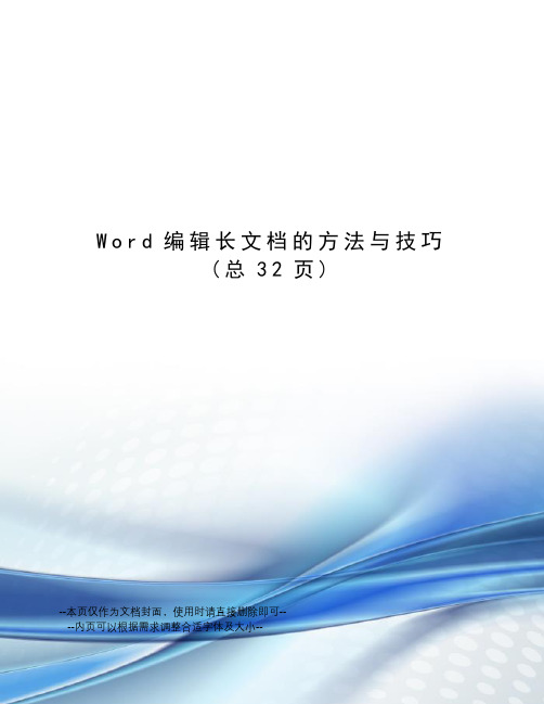 Word编辑长文档的方法与技巧