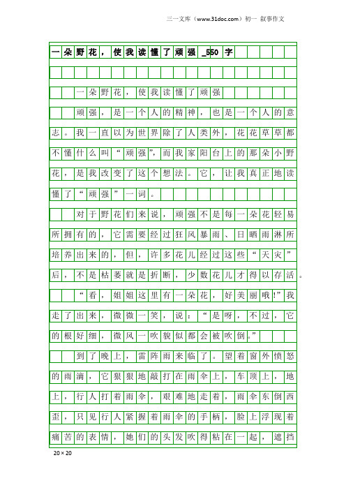 初一叙事作文：一朵野花,使我读懂了顽强_550字