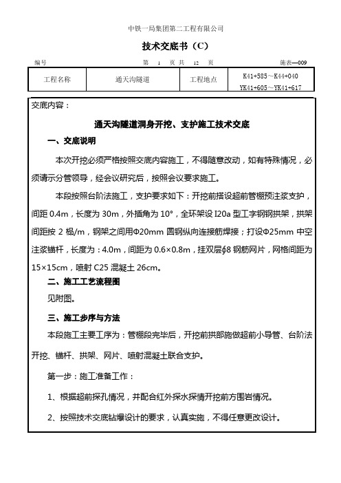 隧道出口段洞身开挖、支护施工技术交底