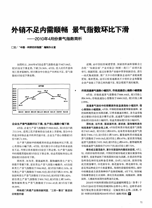 外销不足内需顺畅 景气指数环比下滑--2010年4月份景气指数简析