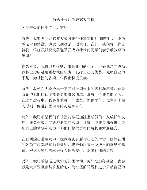 当选社长后的表态发言稿