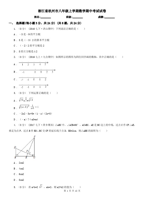 浙江省杭州市八年级上学期数学期中考试试卷