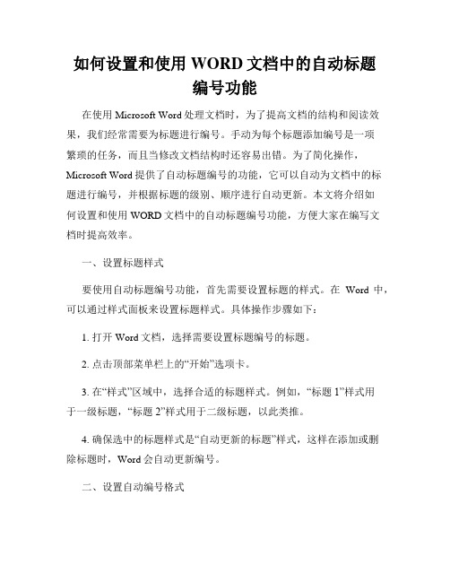 如何设置和使用WORD文档中的自动标题编号功能