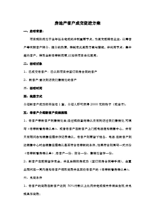 房地产老带新客户成交促进方案