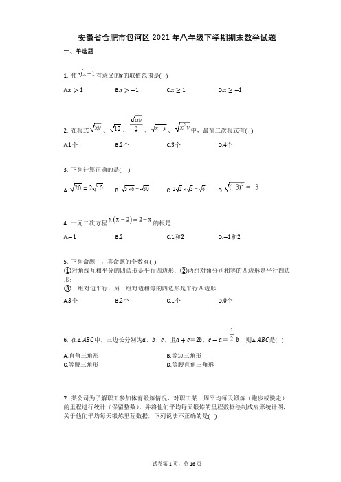 安徽省合肥市包河区2021年八年级下学期期末数学试题祥细答案与解析