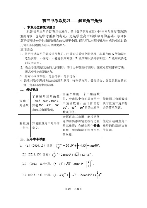 初三中考总复习——解直角三角形