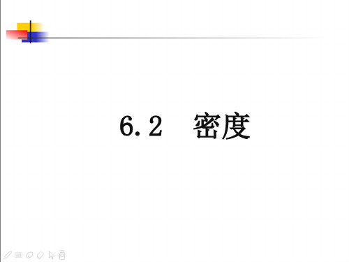 优秀课件人教版 初中物理 八年级上册 第六章  第二节密度(共27张PPT)