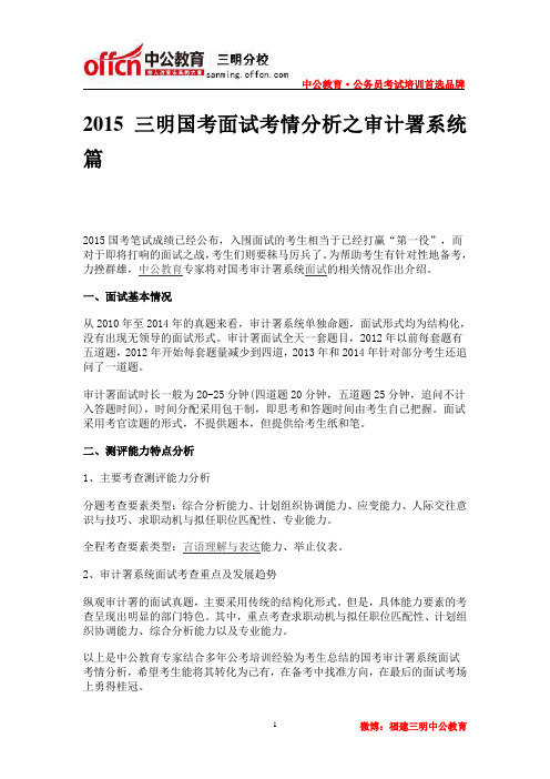 2015三明国考面试考情分析之审计署系统篇