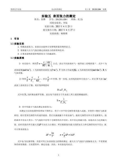 表面张力的测定