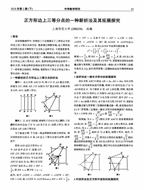 正方形边上三等分点的一种新折法及其拓展探究