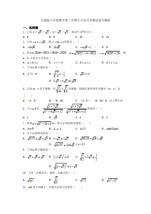 人教版八年级数学第二学期3月份月考测试卷含解析