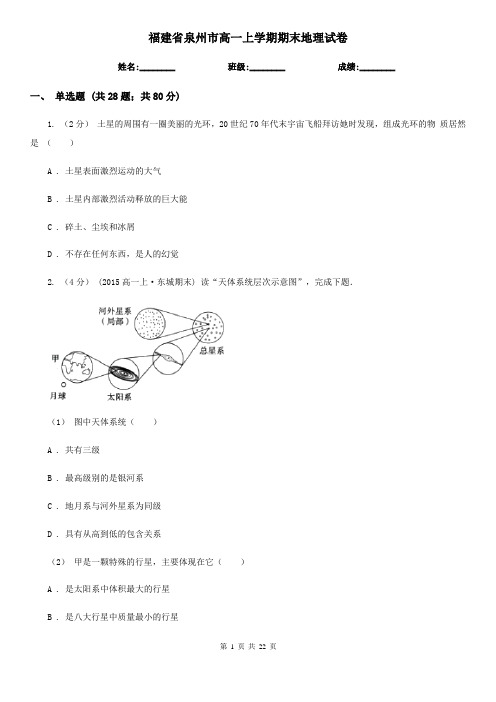 福建省泉州市高一上学期期末地理试卷