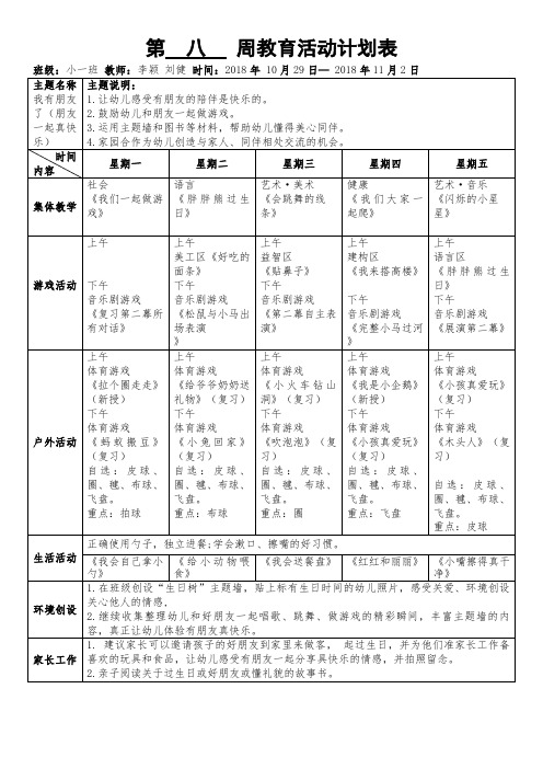 第八周教育活动计划表