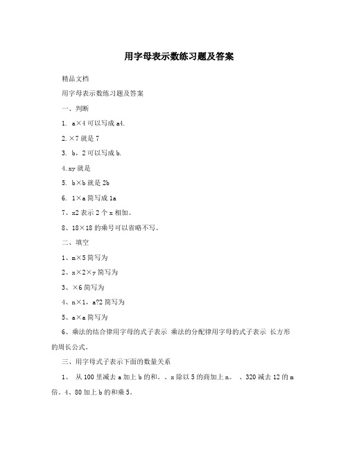 用字母表示数练习题及答案