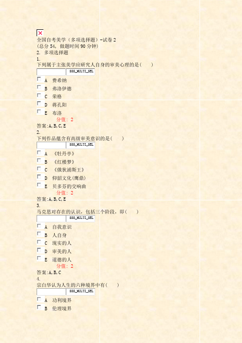 全国自考美学多项选择题-试卷2_真题(含答案与解析)-交互
