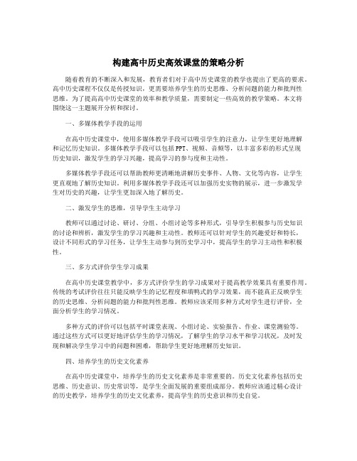 构建高中历史高效课堂的策略分析