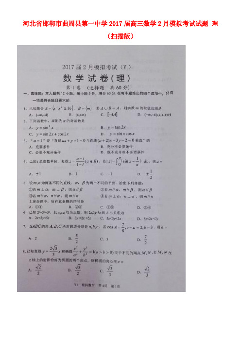 河北省邯郸市曲周县第一中学高三数学2月模拟考试试题理(扫描版)