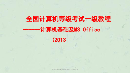 全国一级计算机基础及MS Office应用PPT