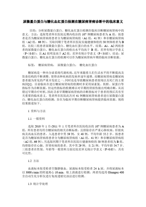 尿微量白蛋白与糖化血红蛋白检测在糖尿病肾病诊断中的临床意义