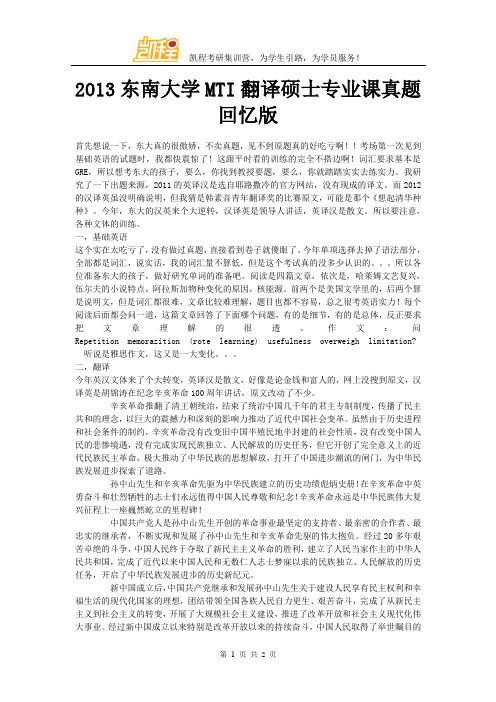 2013东南大学MTI翻译硕士专业课真题回忆版