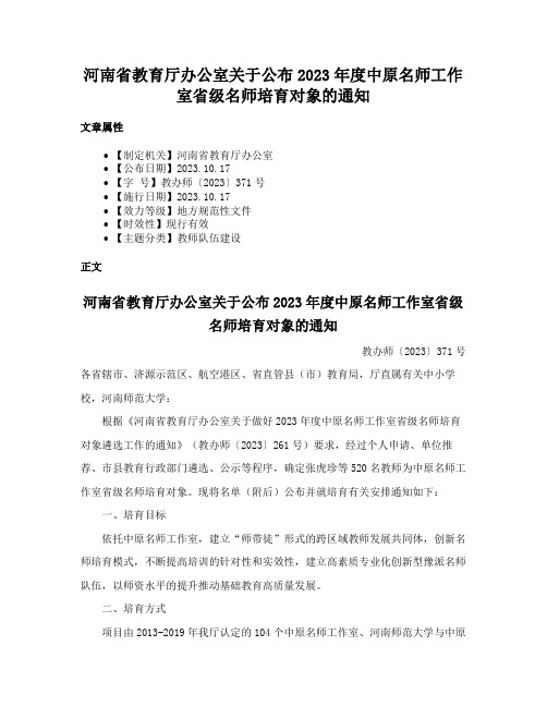 河南省教育厅办公室关于公布2023年度中原名师工作室省级名师培育对象的通知