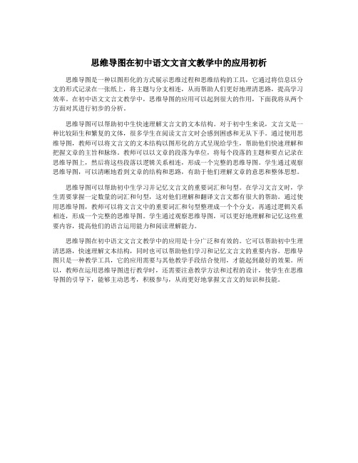 思维导图在初中语文文言文教学中的应用初析