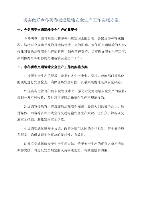 切实做好今冬明春交通运输安全生产工作实施方案